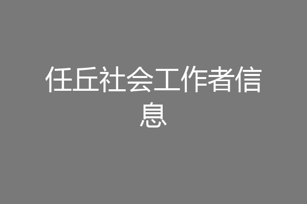 任丘社会工作者信息