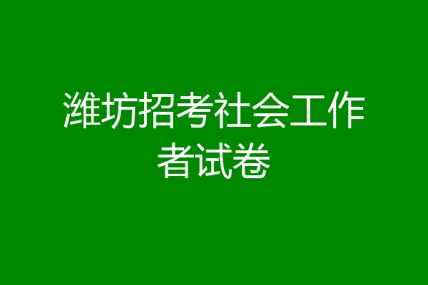 潍坊招考社会工作者试卷