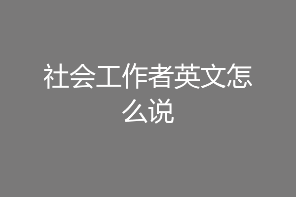 社会工作者英文怎么说