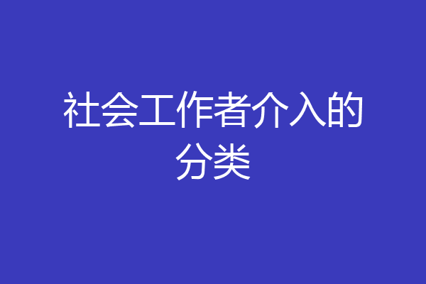 社会工作者介入的分类