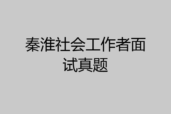 秦淮社会工作者面试真题