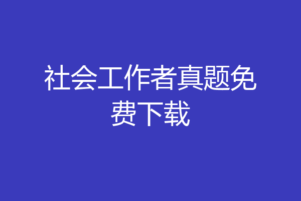 社会工作者真题免费下载