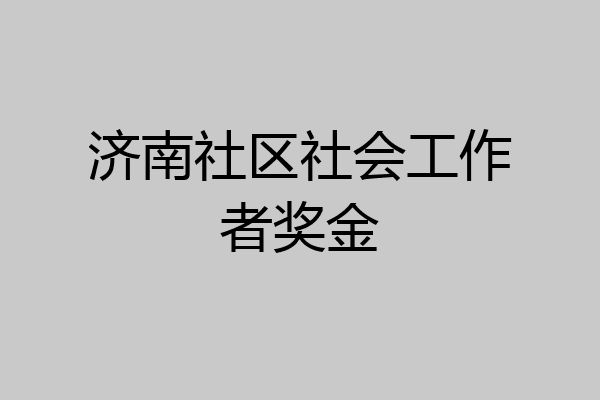 济南社区社会工作者奖金