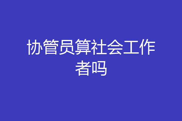 协管员算社会工作者吗