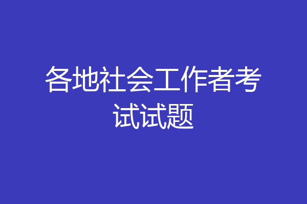 各地社会工作者考试试题