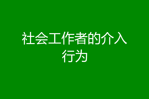 社会工作者的介入行为