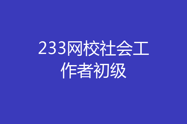 233网校社会工作者初级