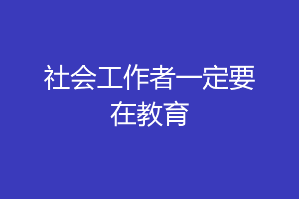 社会工作者一定要在教育