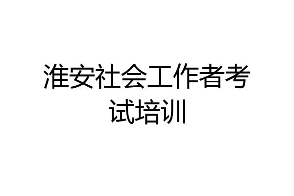 淮安社会工作者考试培训