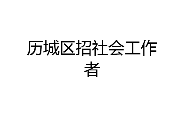 历城区招社会工作者