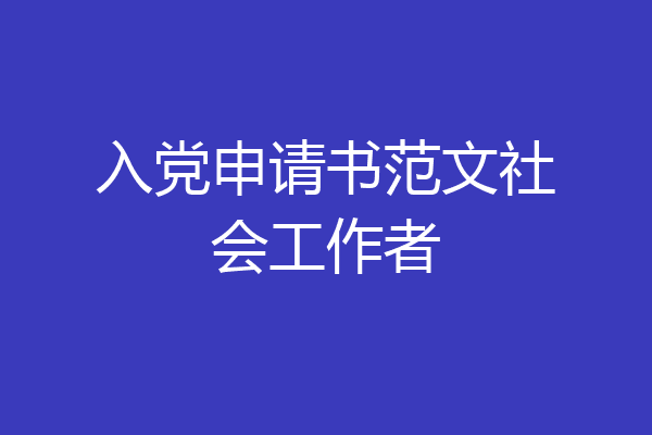 入党申请书范文社会工作者