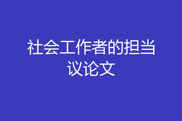社会工作者的担当议论文