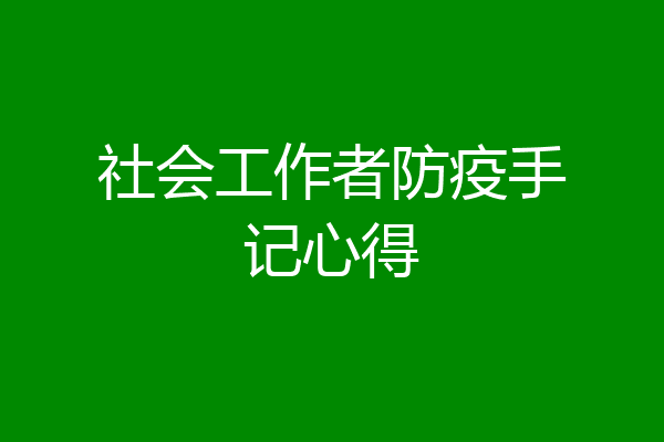 社会工作者防疫手记心得