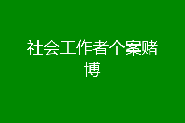 社会工作者个案赌博