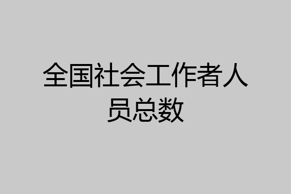 全国社会工作者人员总数