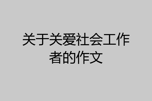 关于关爱社会工作者的作文