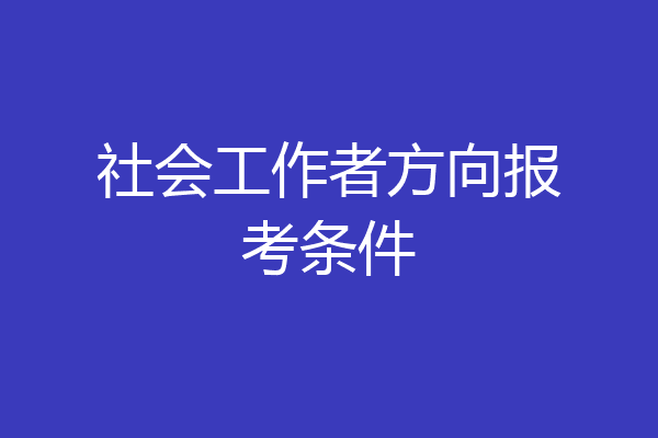 社会工作者方向报考条件