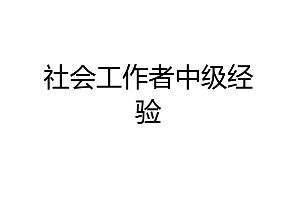 社会工作者中级经验