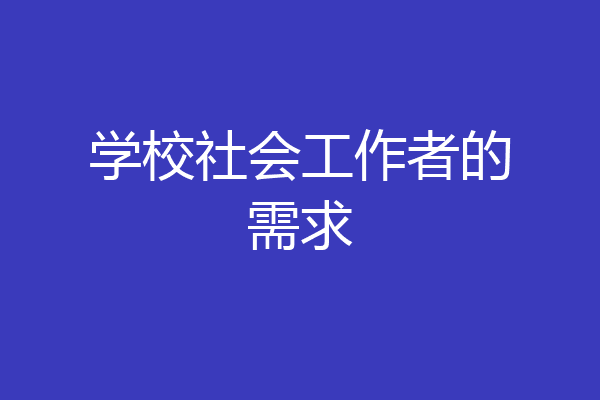 学校社会工作者的需求