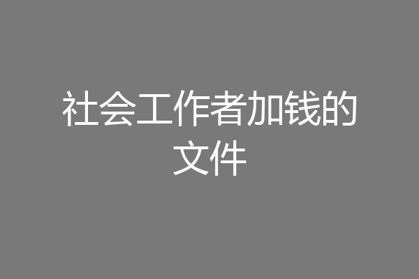 社会工作者加钱的文件