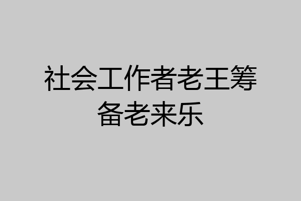 社会工作者老王筹备老来乐