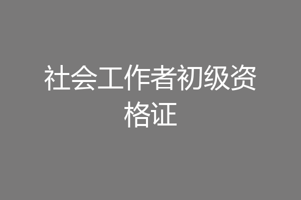 社会工作者初级资格证
