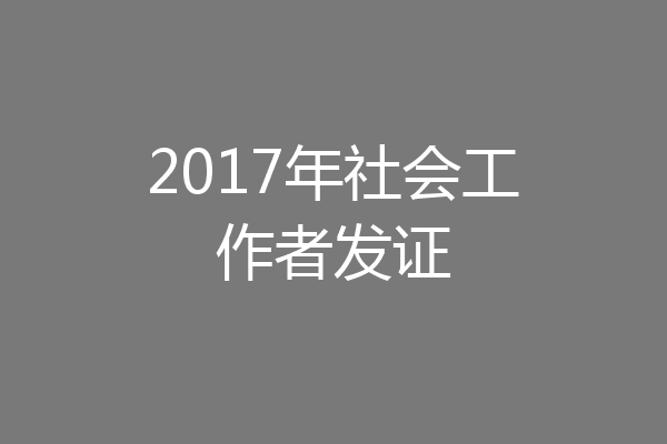 2017年社会工作者发证