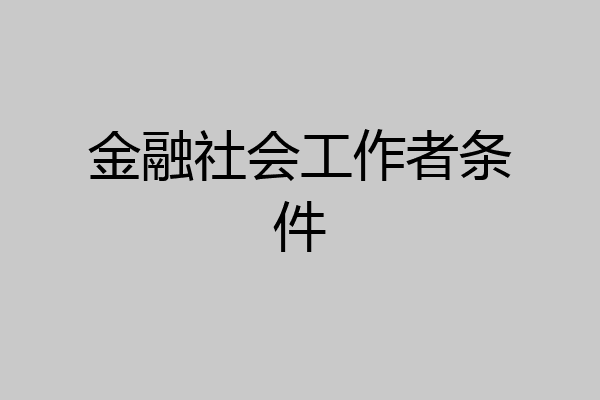 金融社会工作者条件