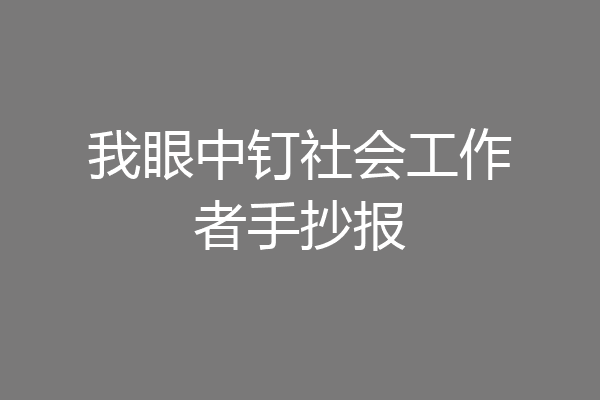 我眼中钉社会工作者手抄报