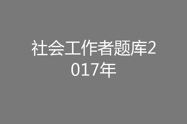 社会工作者题库2017年