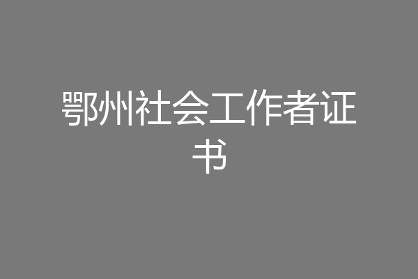 鄂州社会工作者证书