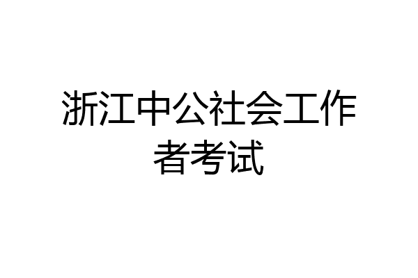 浙江中公社会工作者考试