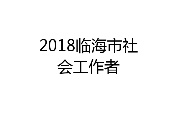2018临海市社会工作者