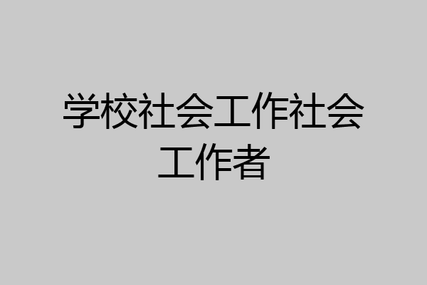 学校社会工作社会工作者