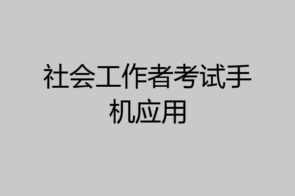 社会工作者考试手机应用