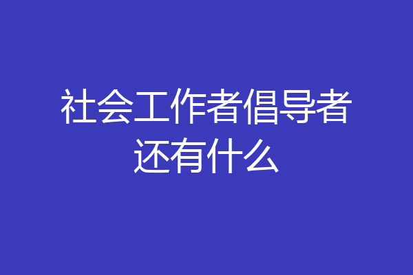 社会工作者倡导者还有什么