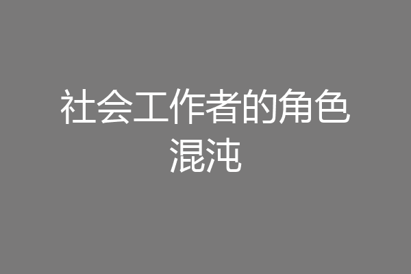 社会工作者的角色混沌