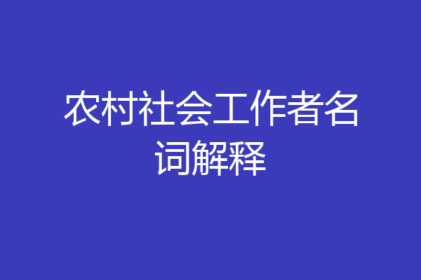 农村社会工作者名词解释