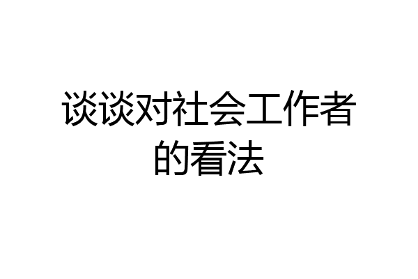谈谈对社会工作者的看法