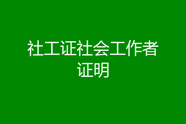 社工证社会工作者证明