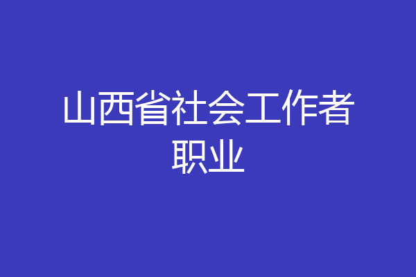 山西省社会工作者职业