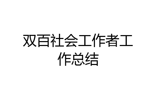 双百社会工作者工作总结
