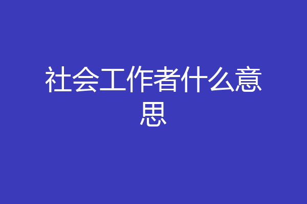 社会工作者什么意思