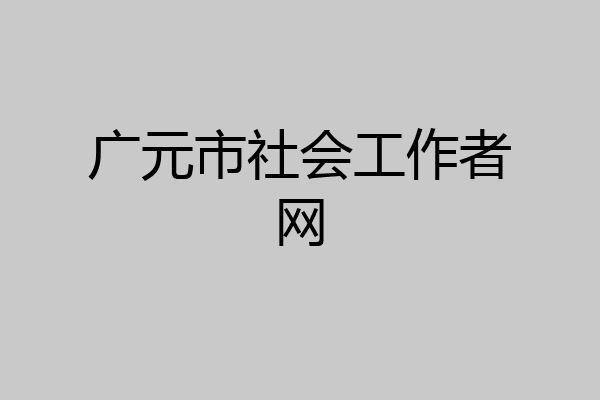 广元市社会工作者网
