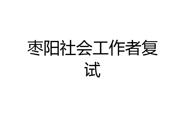 枣阳社会工作者复试