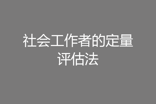 社会工作者的定量评估法
