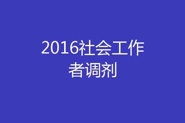 2016社会工作者调剂