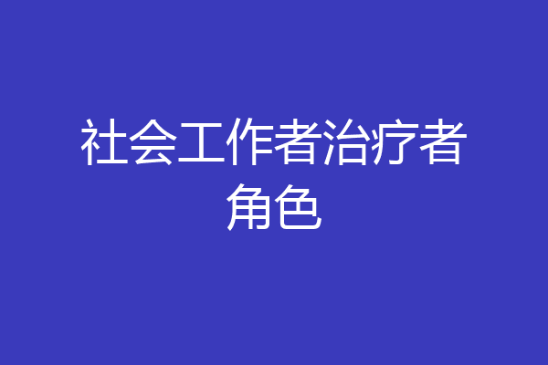 社会工作者治疗者角色