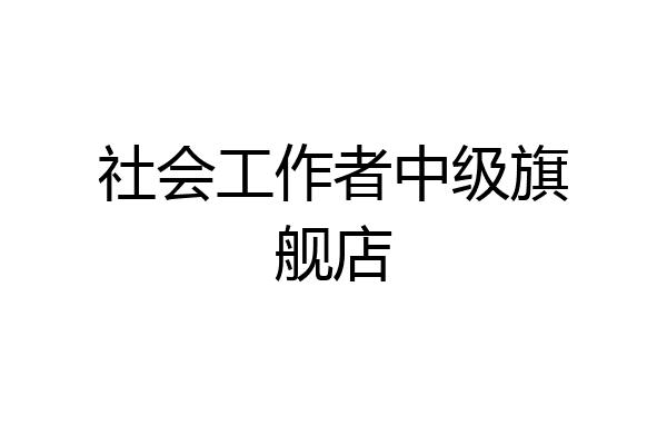 社会工作者中级旗舰店