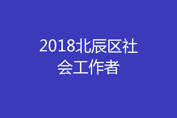 2018北辰区社会工作者